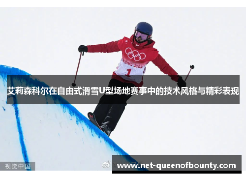 艾莉森科尔在自由式滑雪U型场地赛事中的技术风格与精彩表现