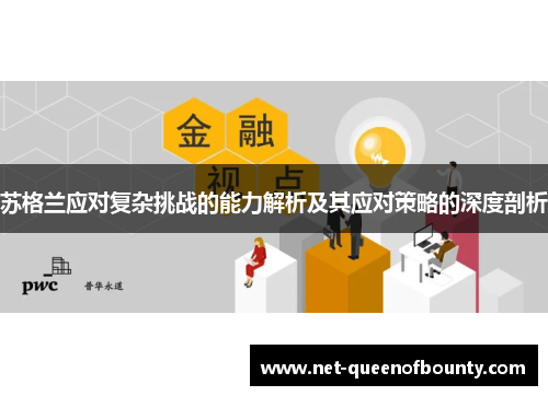 苏格兰应对复杂挑战的能力解析及其应对策略的深度剖析