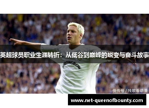 英超球员职业生涯转折：从低谷到巅峰的蜕变与奋斗故事