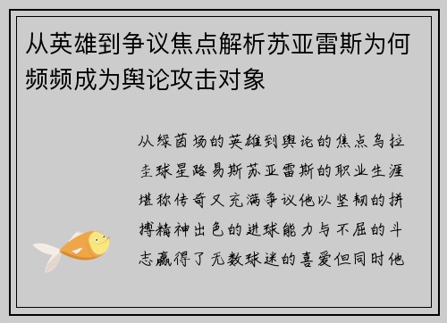 从英雄到争议焦点解析苏亚雷斯为何频频成为舆论攻击对象