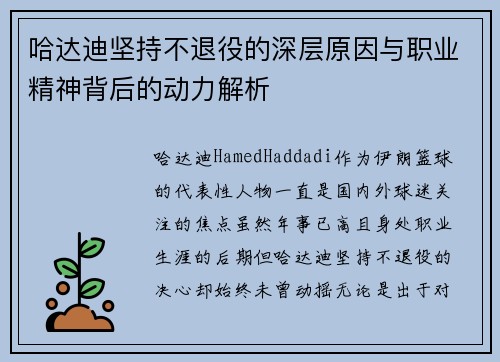 哈达迪坚持不退役的深层原因与职业精神背后的动力解析