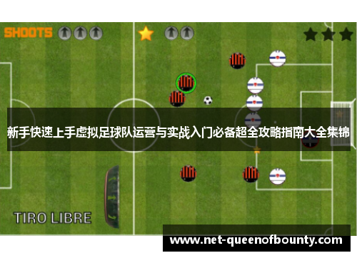 新手快速上手虚拟足球队运营与实战入门必备超全攻略指南大全集锦