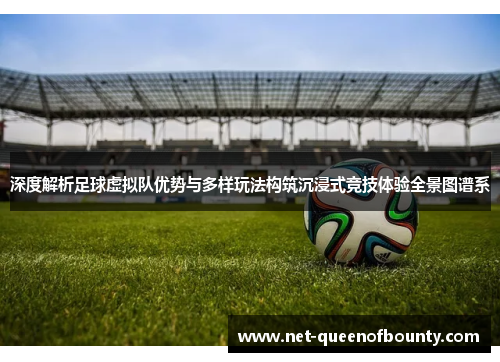 深度解析足球虚拟队优势与多样玩法构筑沉浸式竞技体验全景图谱系