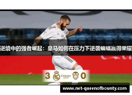 逆境中的强者崛起：皇马如何在压力下逆袭蝙蝠赢得荣耀