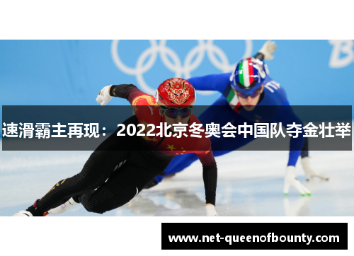 速滑霸主再现：2022北京冬奥会中国队夺金壮举