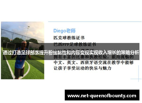 通过打造足球部落提升粉丝黏性和内容变现实现收入增长的策略分析
