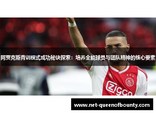 阿贾克斯青训模式成功秘诀探索：培养全能球员与团队精神的核心要素
