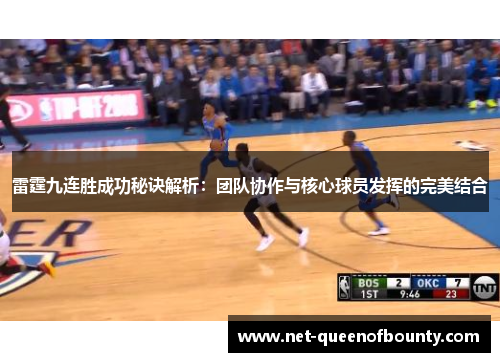 雷霆九连胜成功秘诀解析：团队协作与核心球员发挥的完美结合