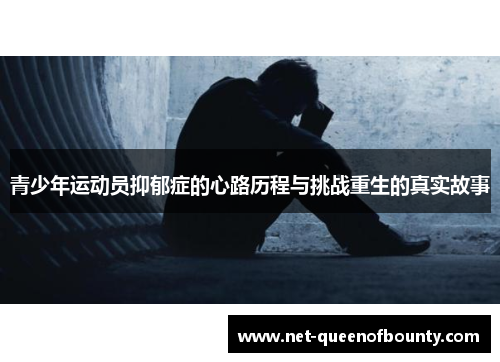 青少年运动员抑郁症的心路历程与挑战重生的真实故事