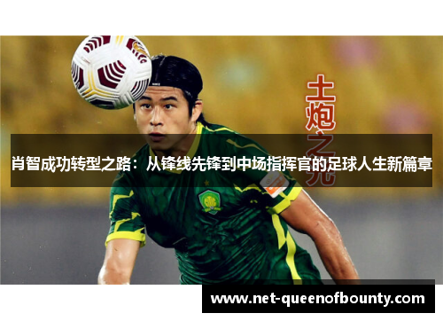 肖智成功转型之路：从锋线先锋到中场指挥官的足球人生新篇章