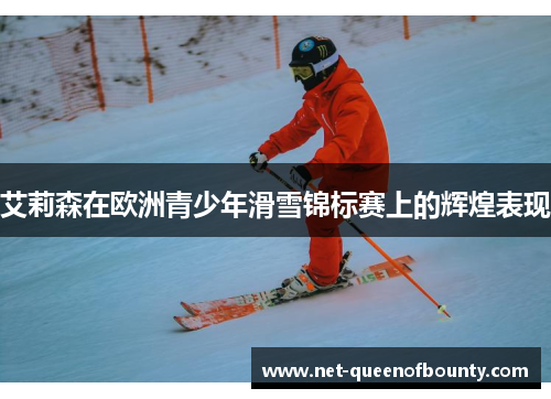 艾莉森在欧洲青少年滑雪锦标赛上的辉煌表现
