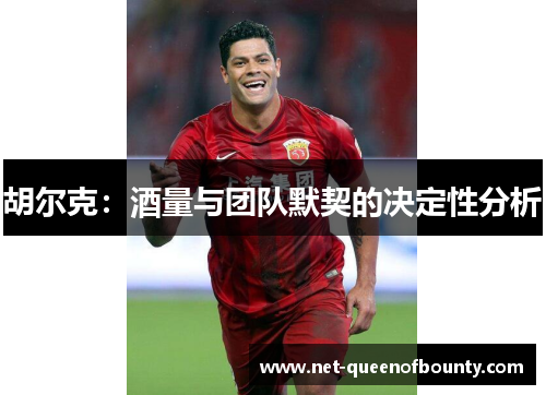 胡尔克：酒量与团队默契的决定性分析