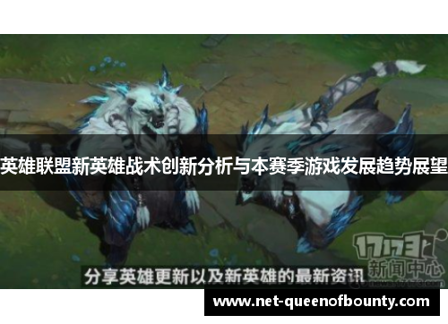英雄联盟新英雄战术创新分析与本赛季游戏发展趋势展望