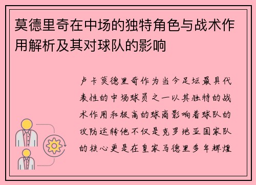 莫德里奇在中场的独特角色与战术作用解析及其对球队的影响