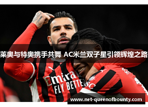莱奥与特奥携手共舞 AC米兰双子星引领辉煌之路