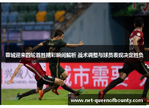 蓉城迎来四轮首胜精彩瞬间解析 战术调整与球员表现决定胜负 蓉城迎来四轮首胜精彩瞬间解析 战术调整与球员表现决定胜负