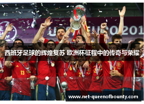 西班牙足球的辉煌复苏 欧洲杯征程中的传奇与荣耀