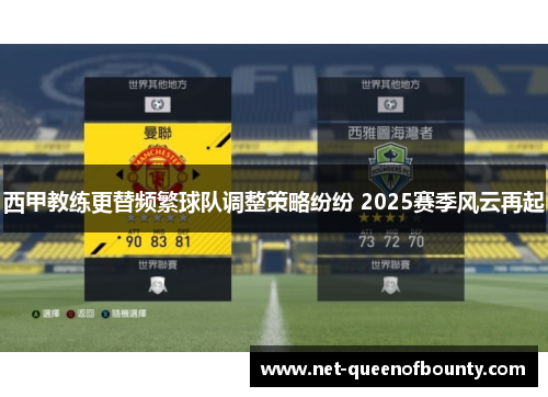 西甲教练更替频繁球队调整策略纷纷 2025赛季风云再起 西甲教练更替频繁球队调整策略纷纷 2025赛季风云再起