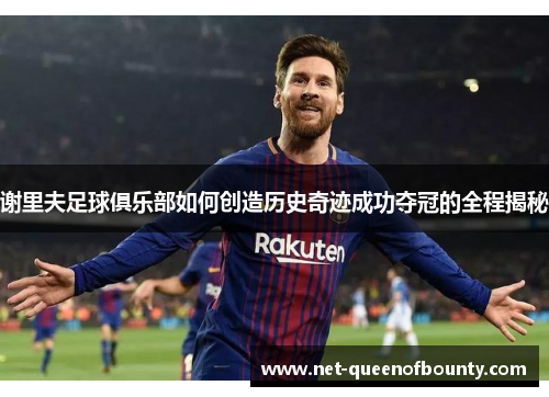 谢里夫足球俱乐部如何创造历史奇迹成功夺冠的全程揭秘