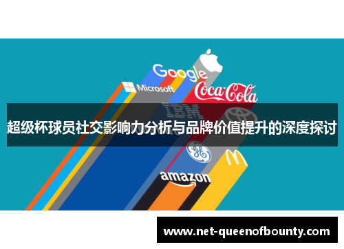 超级杯球员社交影响力分析与品牌价值提升的深度探讨