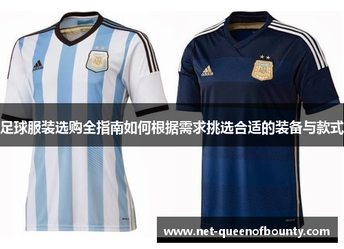 足球服装选购全指南如何根据需求挑选合适的装备与款式