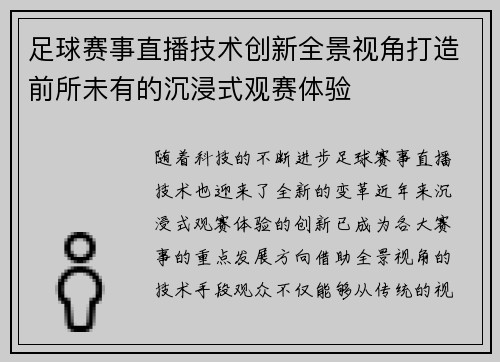 足球赛事直播技术创新全景视角打造前所未有的沉浸式观赛体验