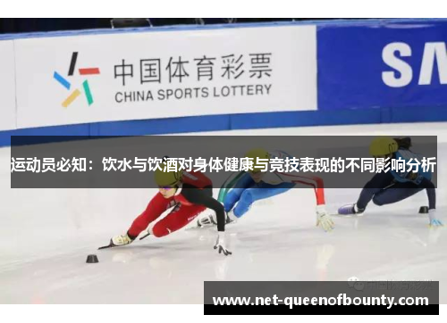 运动员必知：饮水与饮酒对身体健康与竞技表现的不同影响分析
