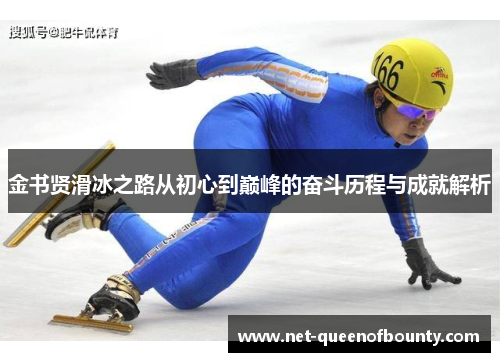 金书贤滑冰之路从初心到巅峰的奋斗历程与成就解析 金书贤滑冰之路从初心到巅峰的奋斗历程与成就解析