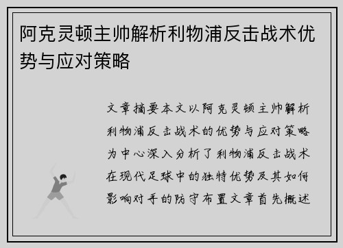 阿克灵顿主帅解析利物浦反击战术优势与应对策略