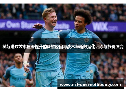 英超进攻效率显著提升的多维原因与战术革新数据化训练与节奏演变