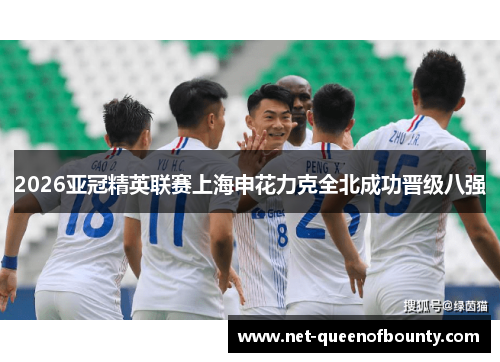 2026亚冠精英联赛上海申花力克全北成功晋级八强