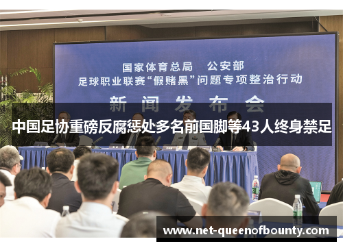 中国足协重磅反腐惩处多名前国脚等43人终身禁足