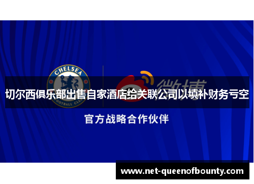 切尔西俱乐部出售自家酒店给关联公司以填补财务亏空