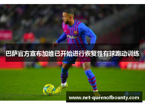 巴萨官方宣布加维已开始进行恢复性有球跑动训练 巴萨官方宣布加维已开始进行恢复性有球跑动训练