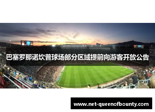 巴塞罗那诺坎普球场部分区域提前向游客开放公告