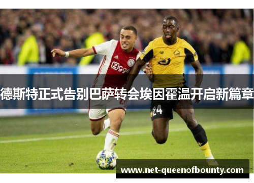 德斯特正式告别巴萨转会埃因霍温开启新篇章