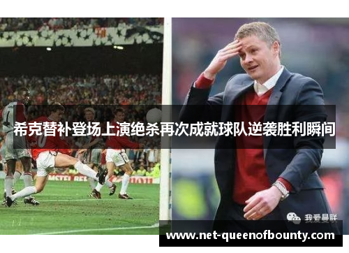 希克替补登场上演绝杀再次成就球队逆袭胜利瞬间 希克替补登场上演绝杀再次成就球队逆袭胜利瞬间