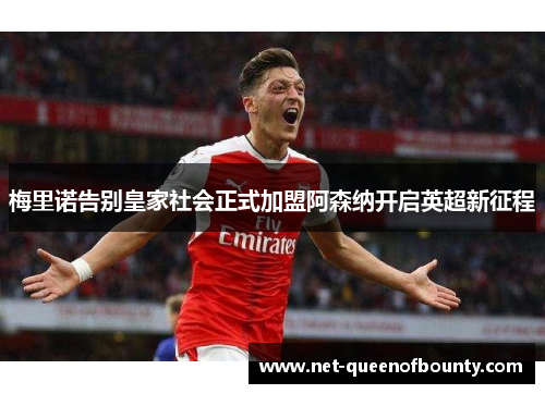梅里诺告别皇家社会正式加盟阿森纳开启英超新征程