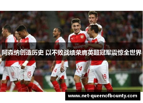 阿森纳创造历史 以不败战绩荣膺英超冠军震惊全世界
