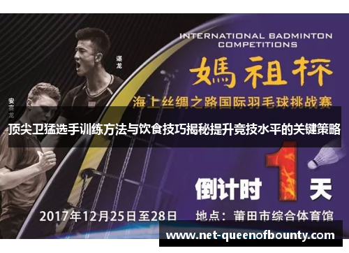 顶尖卫猛选手训练方法与饮食技巧揭秘提升竞技水平的关键策略