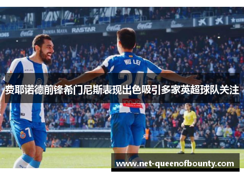 费耶诺德前锋希门尼斯表现出色吸引多家英超球队关注