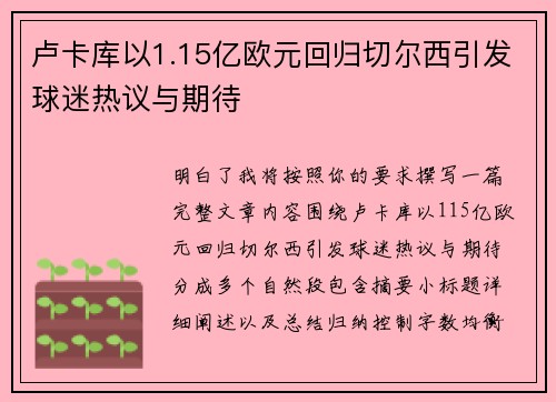 卢卡库以1.15亿欧元回归切尔西引发球迷热议与期待 卢卡库以1.15亿欧元回归切尔西引发球迷热议与期待
