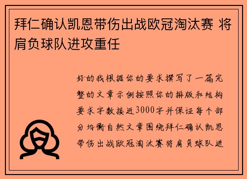 拜仁确认凯恩带伤出战欧冠淘汰赛 将肩负球队进攻重任