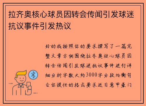 拉齐奥核心球员因转会传闻引发球迷抗议事件引发热议