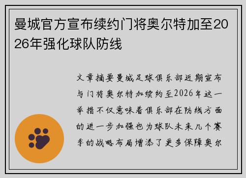 曼城官方宣布续约门将奥尔特加至2026年强化球队防线