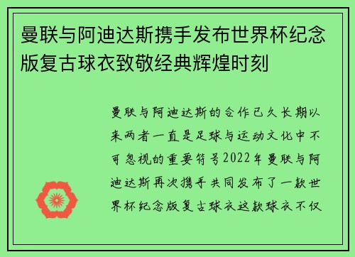曼联与阿迪达斯携手发布世界杯纪念版复古球衣致敬经典辉煌时刻