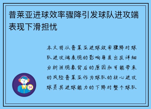 普莱亚进球效率骤降引发球队进攻端表现下滑担忧