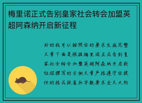 梅里诺正式告别皇家社会转会加盟英超阿森纳开启新征程
