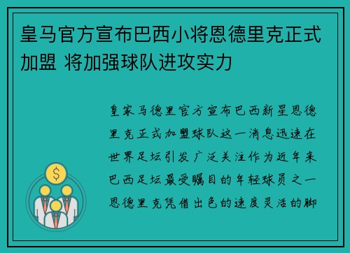皇马官方宣布巴西小将恩德里克正式加盟 将加强球队进攻实力