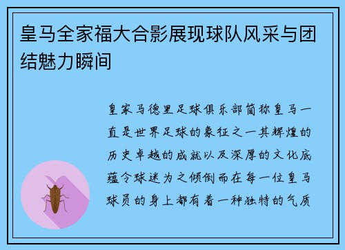 皇马全家福大合影展现球队风采与团结魅力瞬间 皇马全家福大合影展现球队风采与团结魅力瞬间